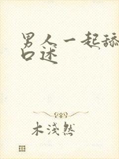 男人一起舔我逼口述