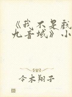 《我不是戏神三九音域》小说