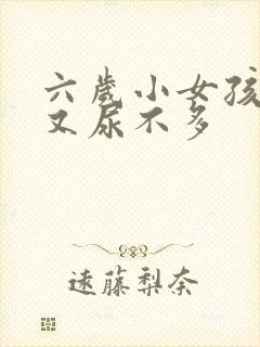 六岁小女孩尿频又尿不多