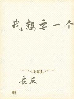 我想要一个弟弟