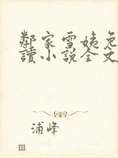 邻家雪姨免费阅读小说全文