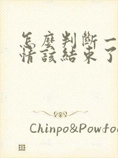 怎么判断一段感情该结束了