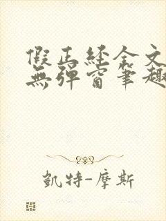 假正经全文阅读无弹窗笔趣阁