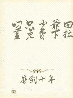 叼只少爷回家漫画免费下拉式漫画