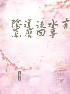 阴道流水有臭味怎么回事