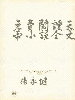 免费阅读天武神帝小说全文无弹窗