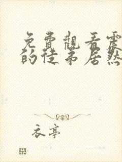 免费观看震惊我的徒弟居然是女帝