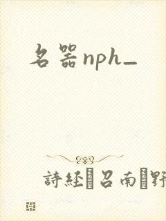 名器nph_