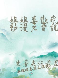 姐姐喜欢我爱我动漫免费观看