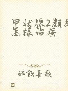 甲状腺2类结节怎样治疗