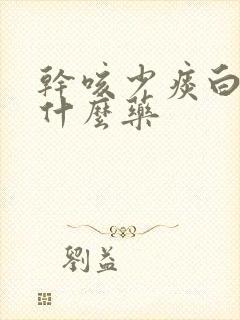 干咳少痰白痰吃什么药