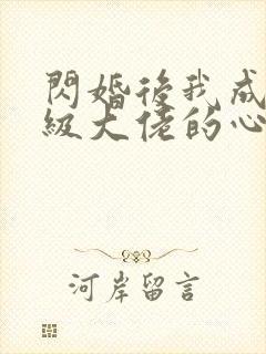 闪婚后我成了满级大佬的心尖宠短剧