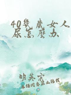 40几岁女人漏尿怎么办