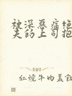 被深恶痛绝的丈夫的上司抱着的妻子