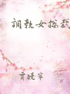 调教女总裁小说