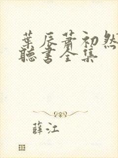 叶辰萧初然免费听书全集