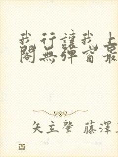 我行让我上笔趣阁无弹窗最新章节