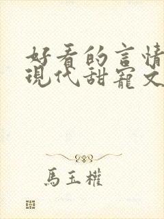 好看的言情小说现代甜宠文