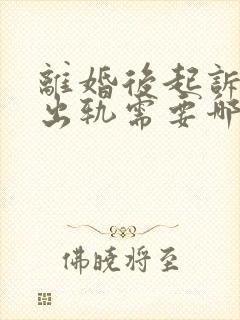 离婚后起诉婚内出轨需要哪些证据?