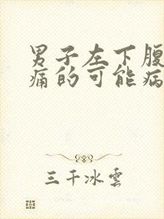 男子左下腹部疼痛的可能病因