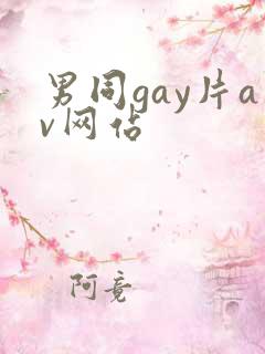 男同gay片av网站