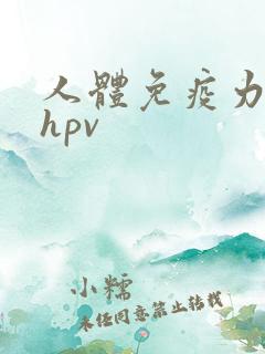 人体免疫力清除hpv