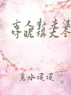 古人对老婆的称呼昵称大全