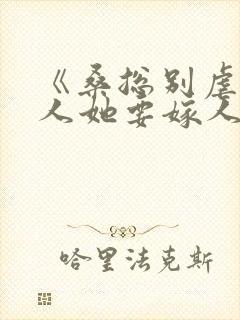 《桑总别虐,夫人她要嫁人了》