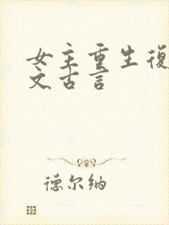 女主重生复仇爽文古言