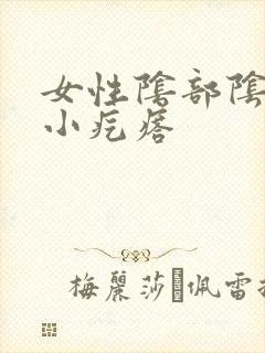 女性阴部阴道有小疙瘩