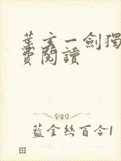 叶玄一剑独尊免费阅读