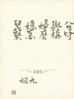 儿媳妇与公公关系怎么称呼