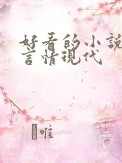 好看的小说推荐言情现代