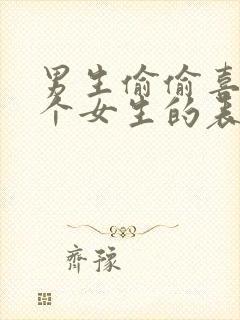 男生偷偷喜欢一个女生的表现