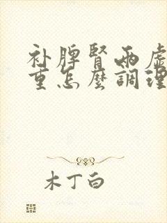 补脾肾两虚湿气重怎么调理