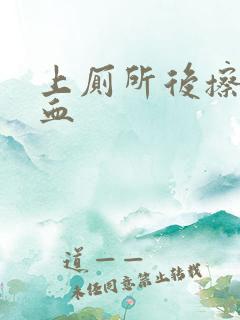 上厕所后擦屁带血