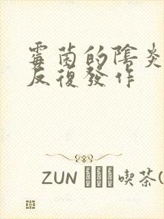 霉菌的阴炎怎么反复发作