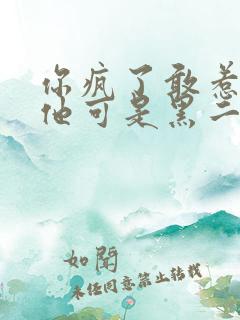 你疯了敢惹他,他可是黑二代小说阅读