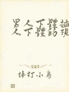 男人下体插入女人下体的视频