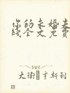 你的未婚夫已上线全文免费阅读