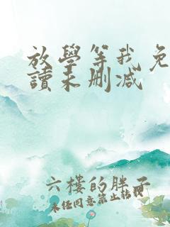 放学等我免费阅读未删减