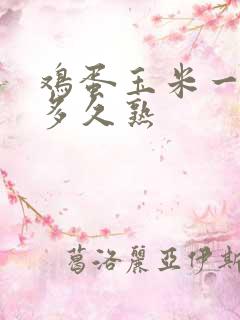 鸡蛋玉米一起煮多久熟