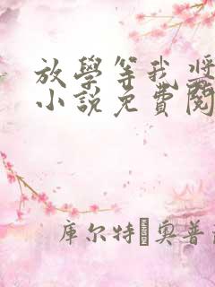 放学等我酱子贝小说免费阅读完整版在线