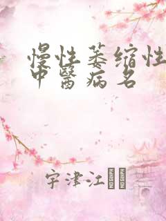 慢性萎缩性胃炎中医病名