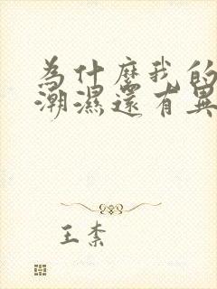 为什么我的睾丸潮湿还有异味怎么办