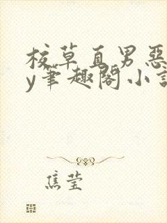 校草直男恶堕by笔趣阁小说