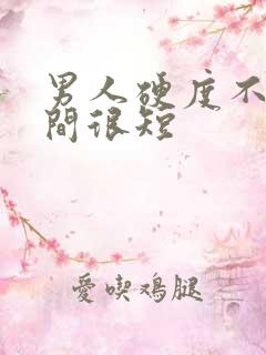 男人硬度不够时间很短