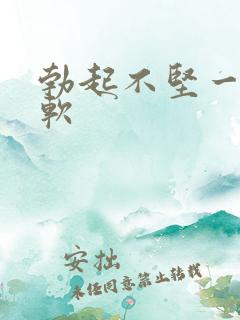 勃起不坚一会就软