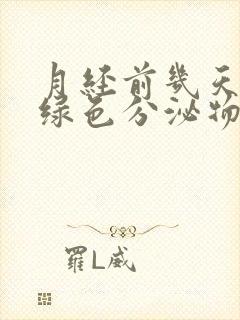 月经前几天有黄绿色分泌物怎么回事