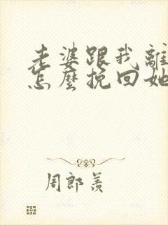 老婆跟我离婚了怎么挽回她的心